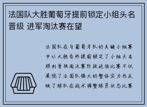 法国队大胜葡萄牙提前锁定小组头名晋级 进军淘汰赛在望