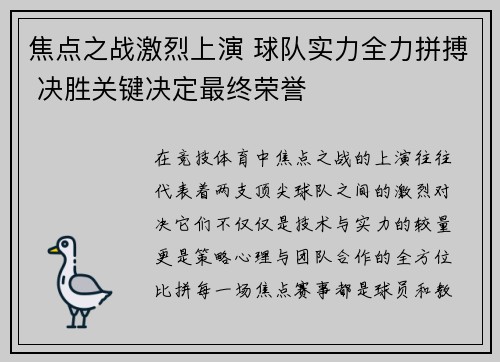 焦点之战激烈上演 球队实力全力拼搏 决胜关键决定最终荣誉