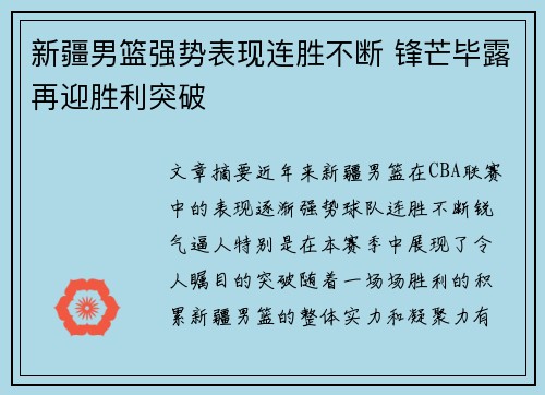 新疆男篮强势表现连胜不断 锋芒毕露再迎胜利突破