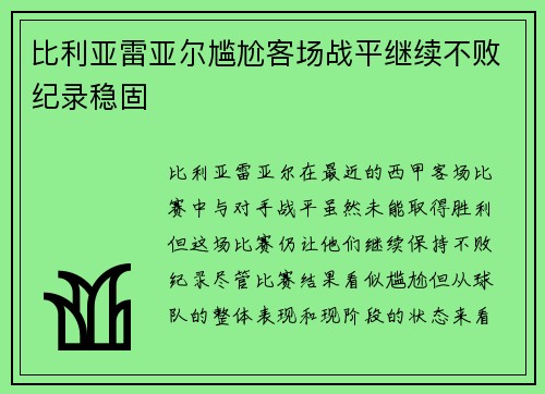 比利亚雷亚尔尴尬客场战平继续不败纪录稳固