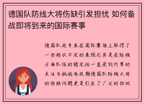 德国队防线大将伤缺引发担忧 如何备战即将到来的国际赛事