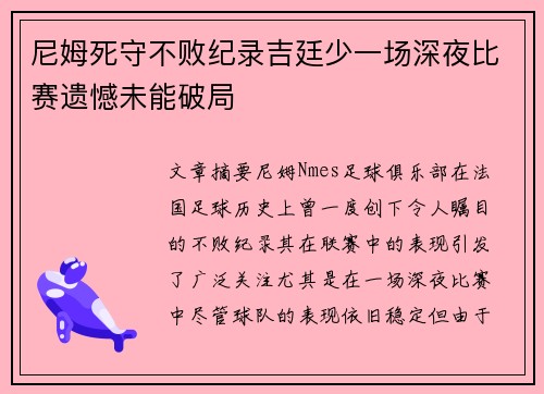 尼姆死守不败纪录吉廷少一场深夜比赛遗憾未能破局