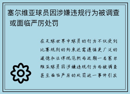 塞尔维亚球员因涉嫌违规行为被调查 或面临严厉处罚