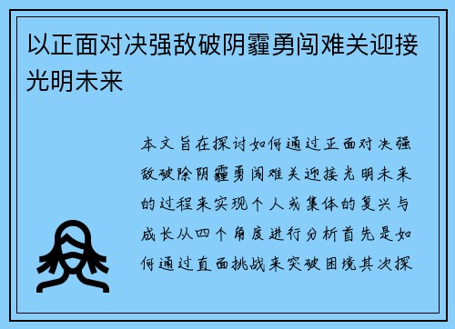 以正面对决强敌破阴霾勇闯难关迎接光明未来