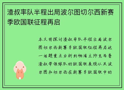 渣叔率队半程出局波尔图切尔西新赛季欧国联征程再启