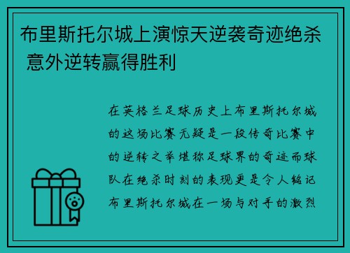 布里斯托尔城上演惊天逆袭奇迹绝杀 意外逆转赢得胜利