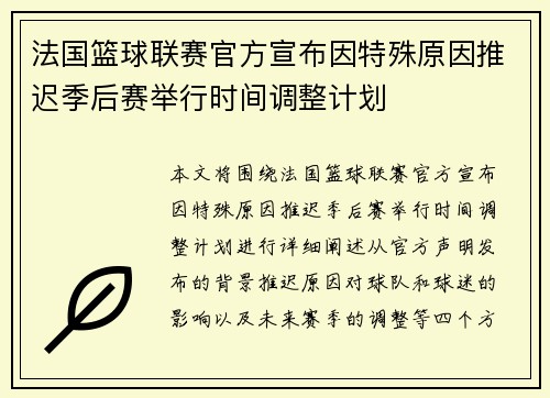 法国篮球联赛官方宣布因特殊原因推迟季后赛举行时间调整计划