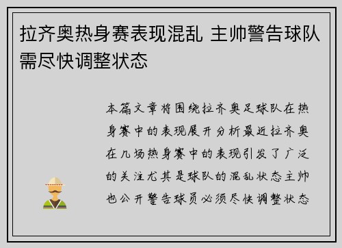 拉齐奥热身赛表现混乱 主帅警告球队需尽快调整状态