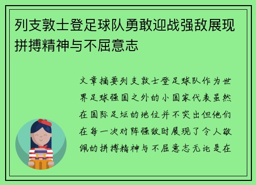 列支敦士登足球队勇敢迎战强敌展现拼搏精神与不屈意志