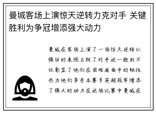 曼城客场上演惊天逆转力克对手 关键胜利为争冠增添强大动力