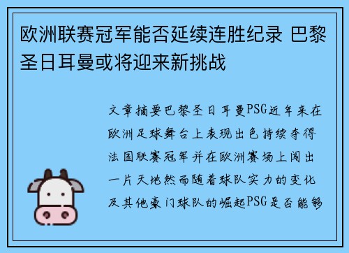 欧洲联赛冠军能否延续连胜纪录 巴黎圣日耳曼或将迎来新挑战