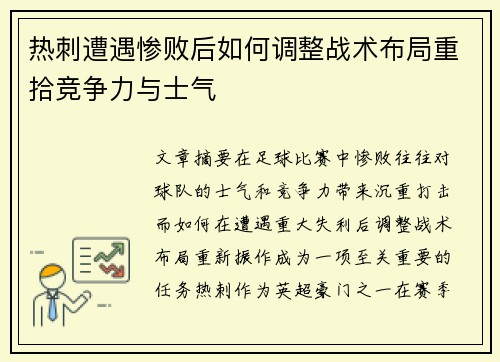 热刺遭遇惨败后如何调整战术布局重拾竞争力与士气