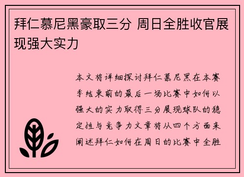 拜仁慕尼黑豪取三分 周日全胜收官展现强大实力