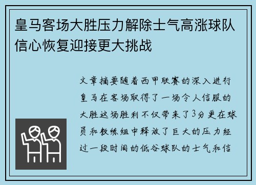 皇马客场大胜压力解除士气高涨球队信心恢复迎接更大挑战