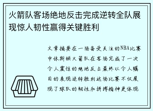 火箭队客场绝地反击完成逆转全队展现惊人韧性赢得关键胜利