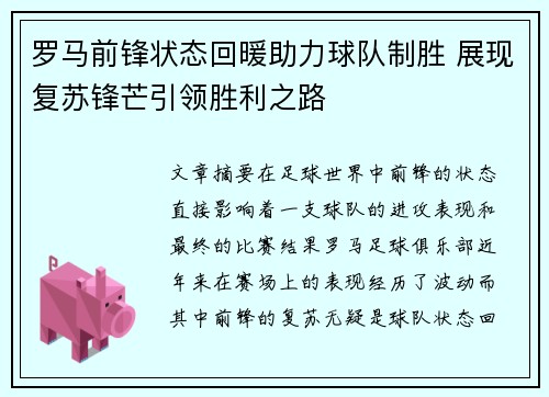 罗马前锋状态回暖助力球队制胜 展现复苏锋芒引领胜利之路