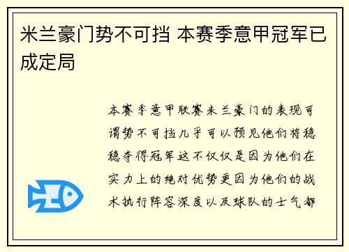 米兰豪门势不可挡 本赛季意甲冠军已成定局