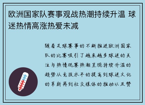 欧洲国家队赛事观战热潮持续升温 球迷热情高涨热爱未减