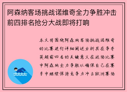 阿森纳客场挑战诺维奇全力争胜冲击前四排名抢分大战即将打响