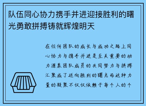 队伍同心协力携手并进迎接胜利的曙光勇敢拼搏铸就辉煌明天