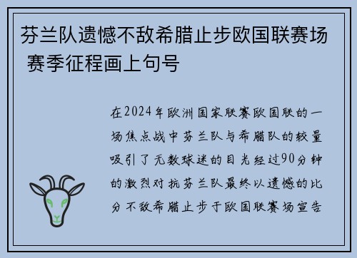 芬兰队遗憾不敌希腊止步欧国联赛场 赛季征程画上句号