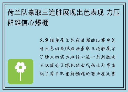 荷兰队豪取三连胜展现出色表现 力压群雄信心爆棚