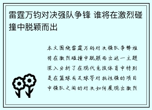 雷霆万钧对决强队争锋 谁将在激烈碰撞中脱颖而出