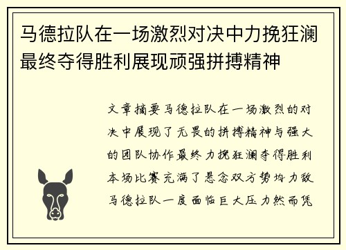 马德拉队在一场激烈对决中力挽狂澜最终夺得胜利展现顽强拼搏精神