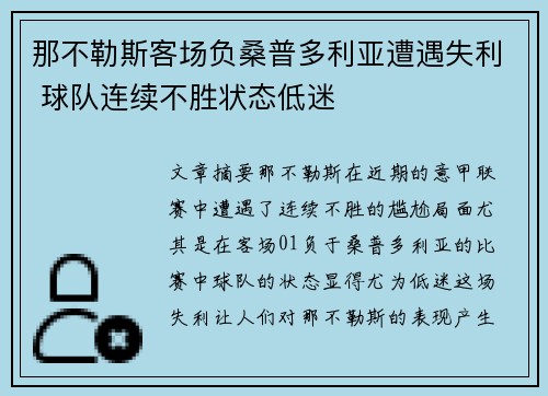 那不勒斯客场负桑普多利亚遭遇失利 球队连续不胜状态低迷