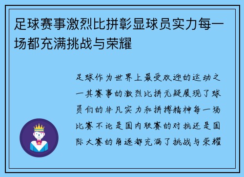 足球赛事激烈比拼彰显球员实力每一场都充满挑战与荣耀