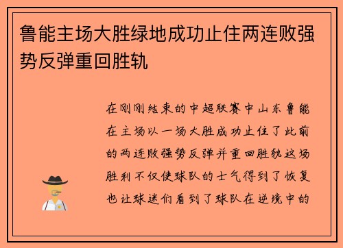 鲁能主场大胜绿地成功止住两连败强势反弹重回胜轨