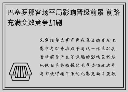 巴塞罗那客场平局影响晋级前景 前路充满变数竞争加剧