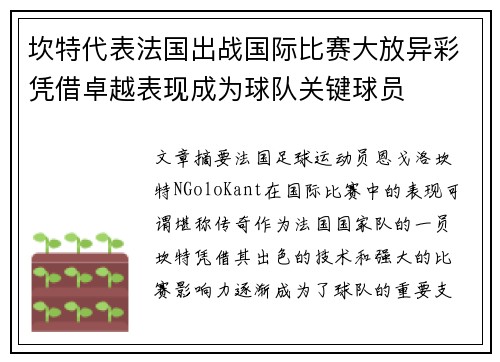 坎特代表法国出战国际比赛大放异彩凭借卓越表现成为球队关键球员