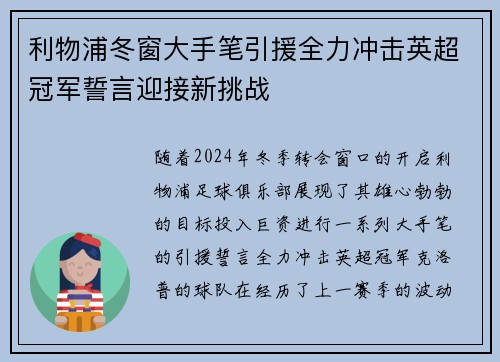 利物浦冬窗大手笔引援全力冲击英超冠军誓言迎接新挑战