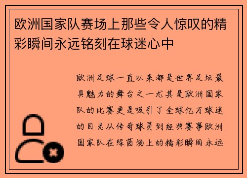 欧洲国家队赛场上那些令人惊叹的精彩瞬间永远铭刻在球迷心中