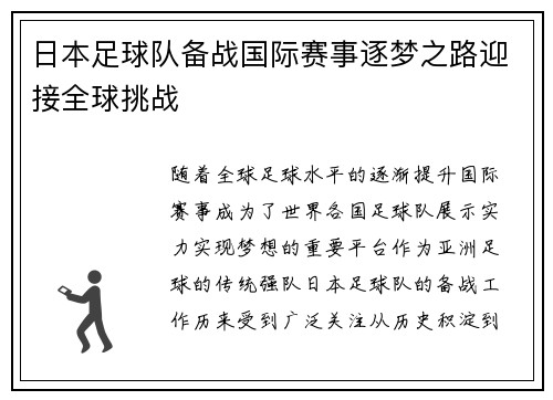 日本足球队备战国际赛事逐梦之路迎接全球挑战