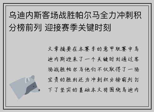 乌迪内斯客场战胜帕尔马全力冲刺积分榜前列 迎接赛季关键时刻