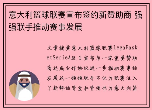 意大利篮球联赛宣布签约新赞助商 强强联手推动赛事发展