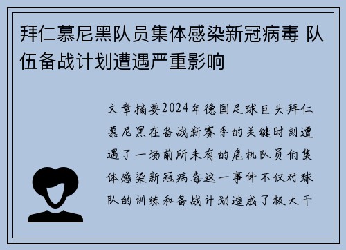 拜仁慕尼黑队员集体感染新冠病毒 队伍备战计划遭遇严重影响