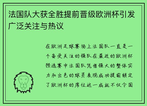 法国队大获全胜提前晋级欧洲杯引发广泛关注与热议