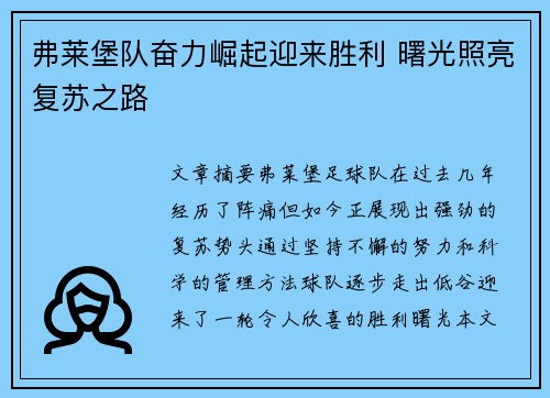 弗莱堡队奋力崛起迎来胜利 曙光照亮复苏之路