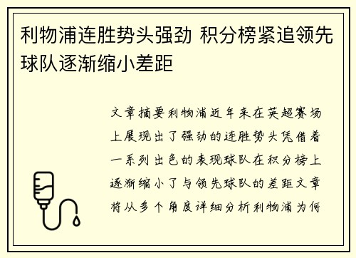 利物浦连胜势头强劲 积分榜紧追领先球队逐渐缩小差距