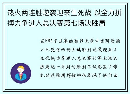 热火两连胜逆袭迎来生死战 以全力拼搏力争进入总决赛第七场决胜局