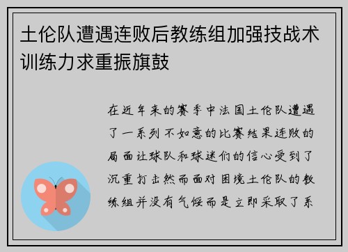 土伦队遭遇连败后教练组加强技战术训练力求重振旗鼓