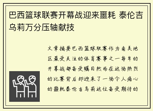 巴西篮球联赛开幕战迎来噩耗 泰伦吉乌莉万分压轴献技