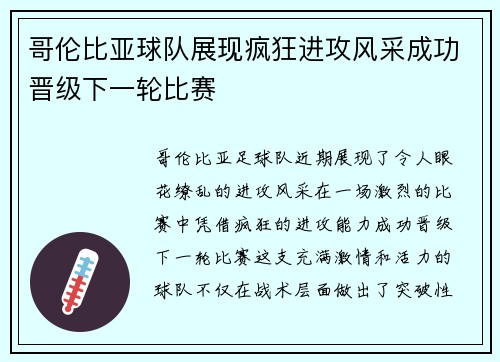 哥伦比亚球队展现疯狂进攻风采成功晋级下一轮比赛