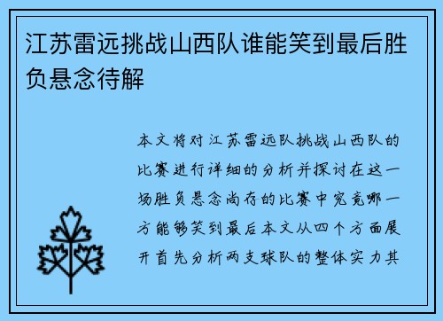 江苏雷远挑战山西队谁能笑到最后胜负悬念待解