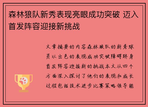 森林狼队新秀表现亮眼成功突破 迈入首发阵容迎接新挑战