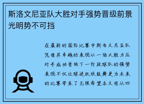 斯洛文尼亚队大胜对手强势晋级前景光明势不可挡