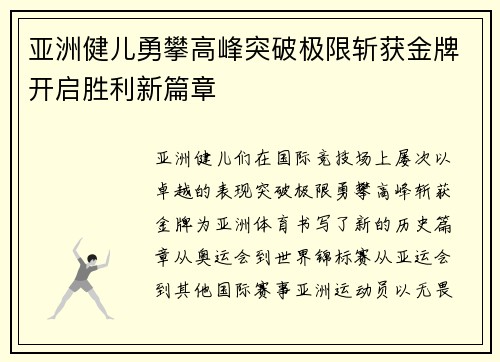 亚洲健儿勇攀高峰突破极限斩获金牌开启胜利新篇章